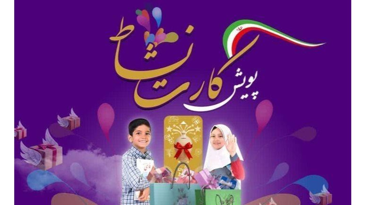 راه اندازی طرح کارت نشاط در مدارس چهارمحال و بختیاری
