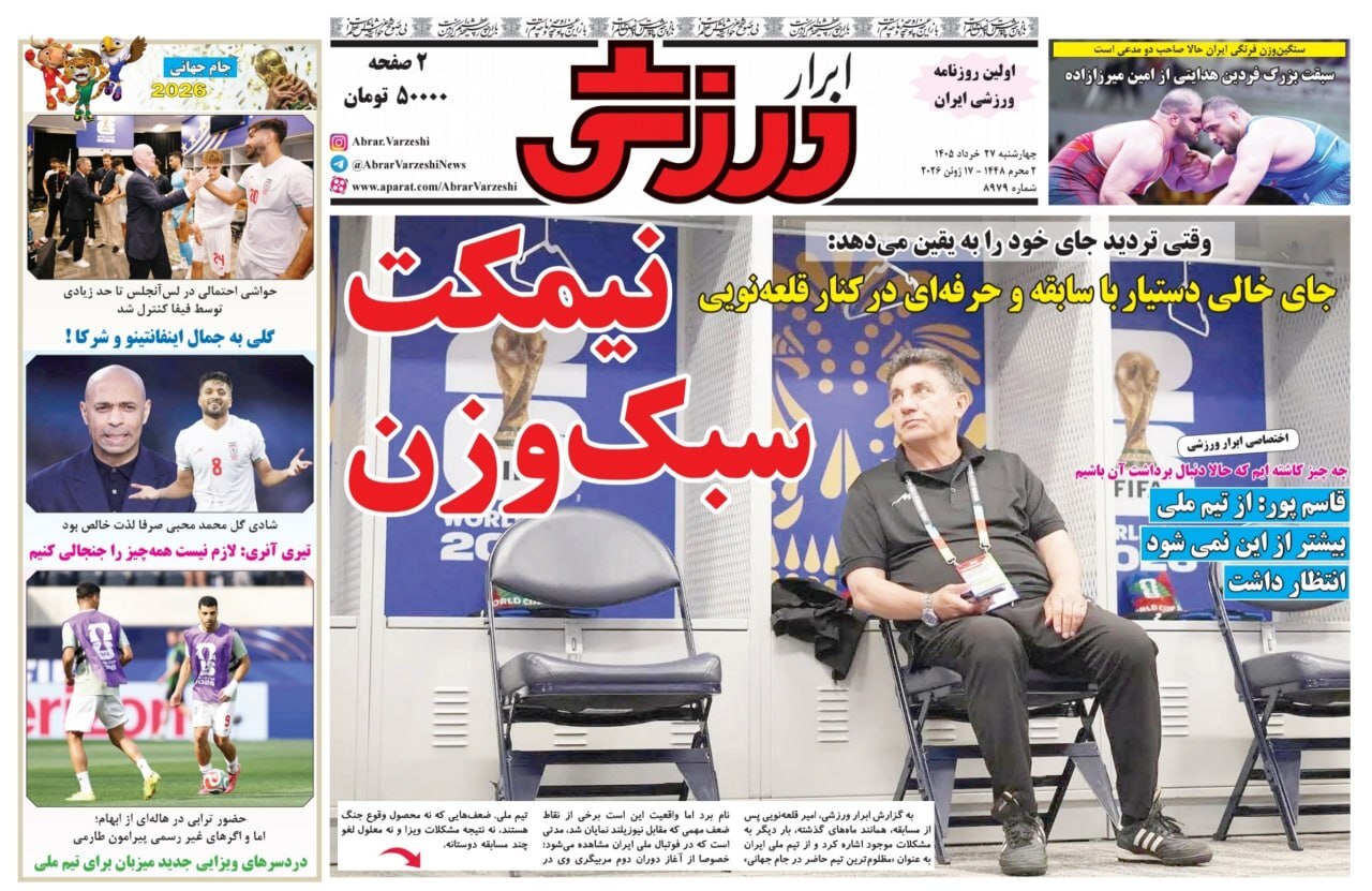 نیم صفحه نخست روزنامههای ورزشی ۲۷ خرداد نیم صفحه نخست روزنامههای ورزشی ۲۷ خرداد