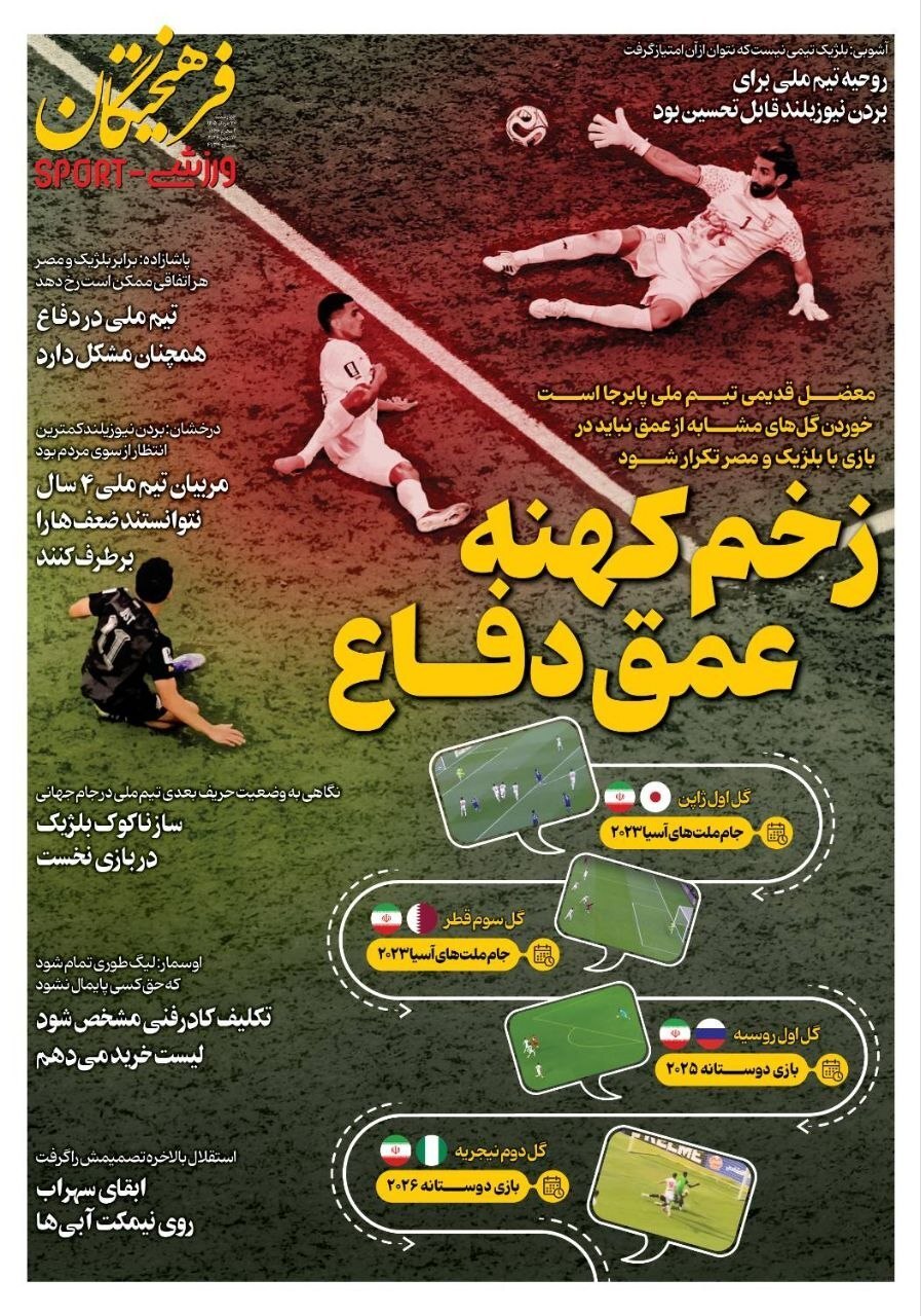 نیم صفحه نخست روزنامههای ورزشی ۲۷ خرداد نیم صفحه نخست روزنامههای ورزشی ۲۷ خرداد