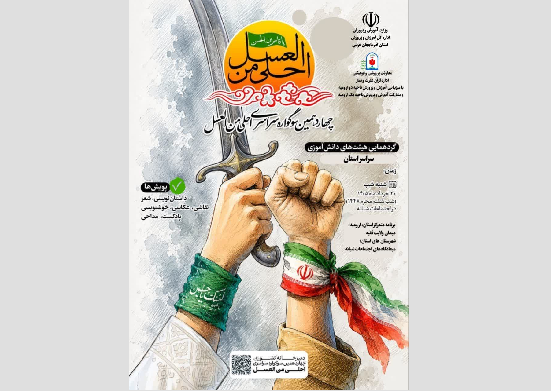 برگزاری چهاردهمین سوگواره احلی من العسل  در آذربایجان غربی