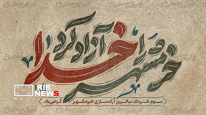 ویژه برنامه سالروز آزادسازی خرمشهر در کیش