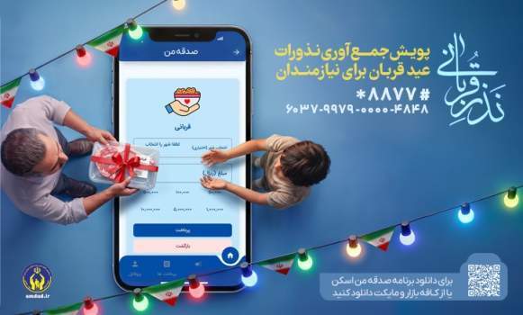 روش‌های مشارکت مردم در پویش نذر قربانی اعلام شد