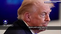 پدرکشتگی ایرانیان با ترامپ جنایتکار