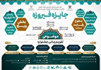 تمدید مهلت ثبت‌نام دهمین دوره جایزه «فیروزه» تا پنجم تیر