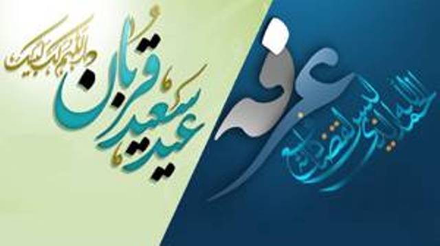 عرفه؛ روز بخشایش گناهان و استجابت دعا