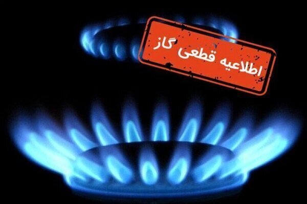 قطعی ۱۰ ساعته گاز در برخی مناطق شهرستان بویراحمد