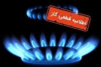 قطعی ۱۰ ساعته گاز در برخی مناطق شهرستان بویراحمد