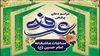 برگزاری دعای عرفه در بقاع متبرکه شاخص  کهگیلویه و بویراحمد