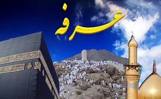 عرفه؛ روزی که دل‌ها به خانه ایمان برمی‌گردند