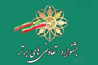 مهلت ثبت‌نام در جشنواره تعاونی‌های برتر تا ۱۵ خردادماه