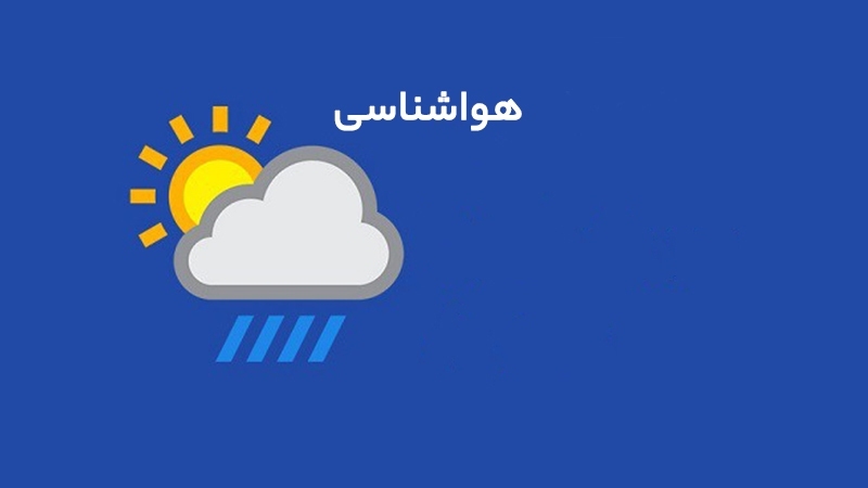 پیش‌بینی پنجم خرداد؛ افزایشی تدریجی دمای هوا در استان مرکزی