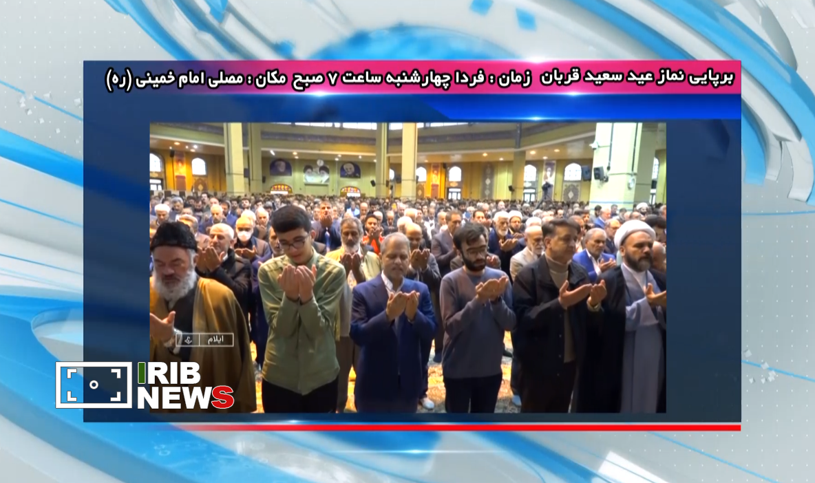 اقامه نماز عید قربان فردا در سراسر استان ایلام اقامه نماز عید قربان فردا در سراسر استان ایلام