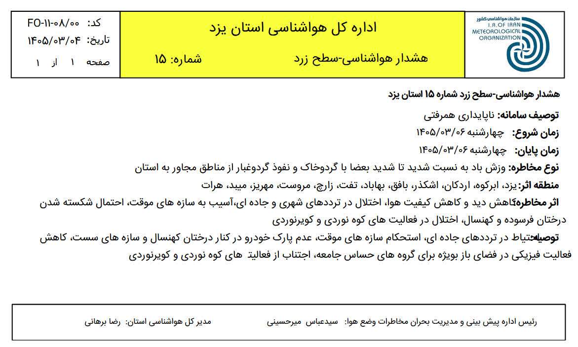 باد و گرد و خاک فردا هم یزد را فرامی گیرد