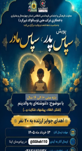 برگزاری پویش سپاس پدر، سپاس مادر در چهارمحال و بختیاری برگزاری پویش سپاس پدر، سپاس مادر در چهارمحال و بختیاری