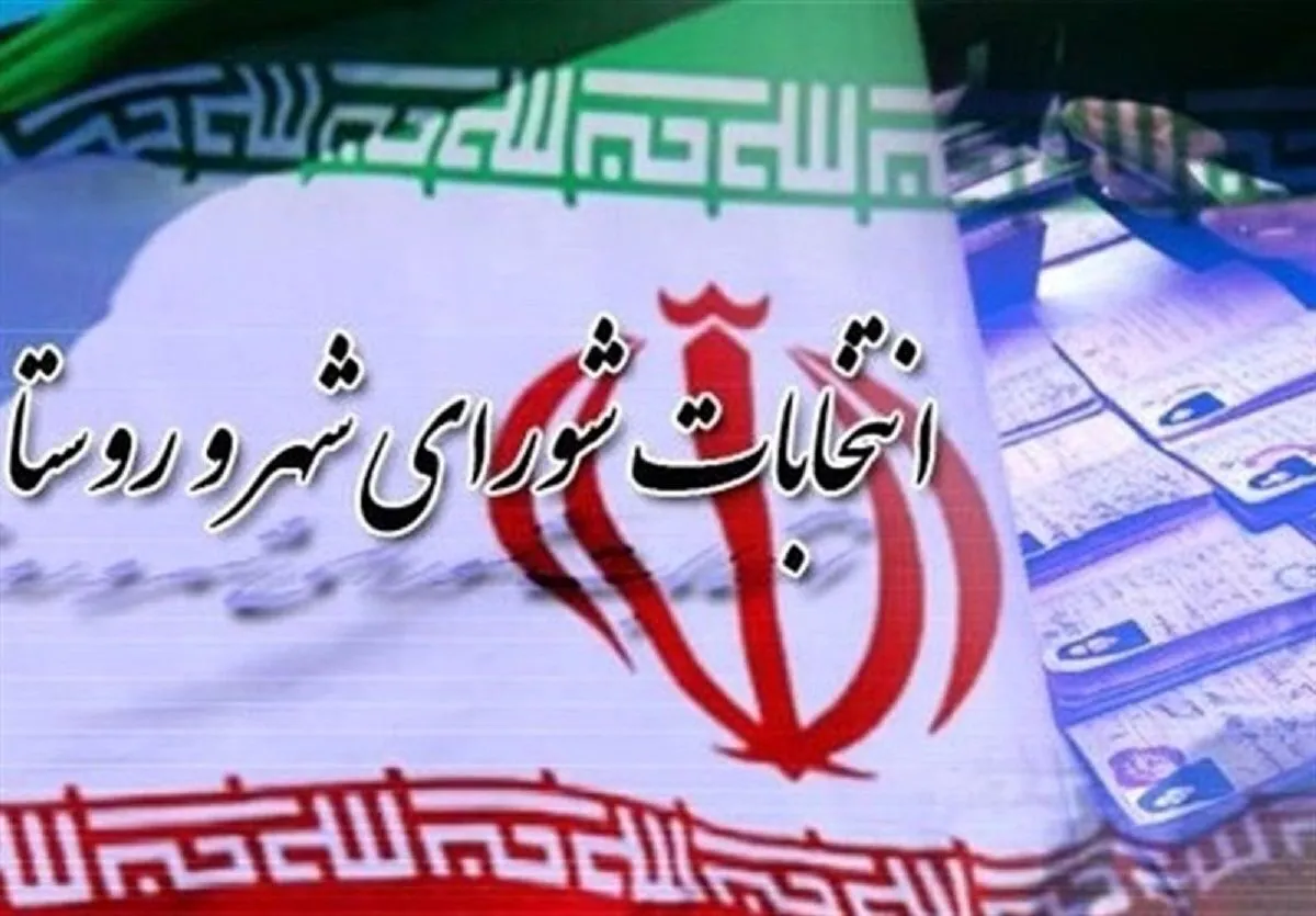تعویق انتخابات شوراها؛ فرصتی برای مشارکت حداکثری مردم در انتخابات