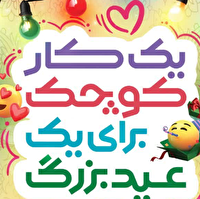 آغاز به کار پویش مردمی «یک کار کوچک برای یک عید بزرگ»