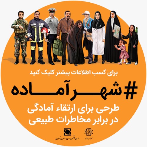 آموزش بیش از یک میلیون نفر در پویش شهر آماده آموزش بیش از یک میلیون نفر در پویش شهر آماده
