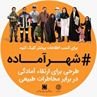 آموزش بیش از یک میلیون نفر در پویش شهر آماده