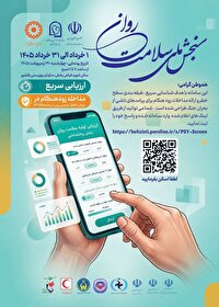 اجرای طرح سنجش ملی سلامت روان در فارس