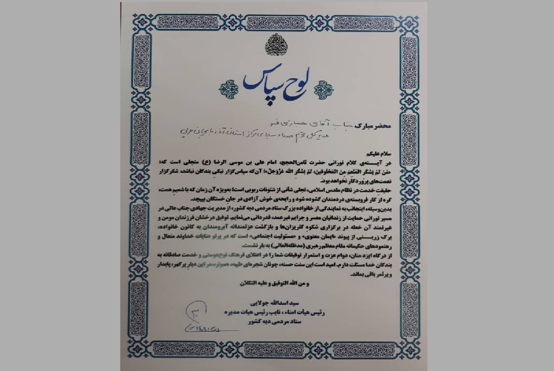 قدردانی از همراهی صدا وسیمای آذربایجان غربی در ترویج فرهنگ کمک به زندانیان غیرعمد