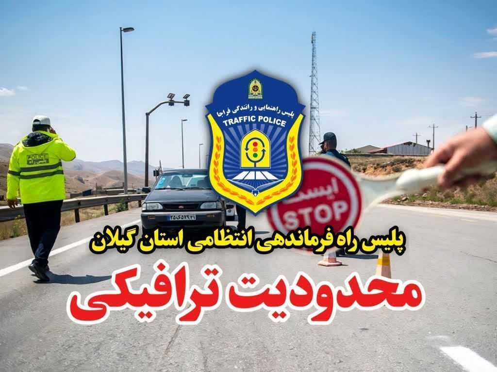 محدودیت‌های ترافیکی در محور‌های مواصلاتی گیلان در ایام تاسوعا و عاشورای حسینی