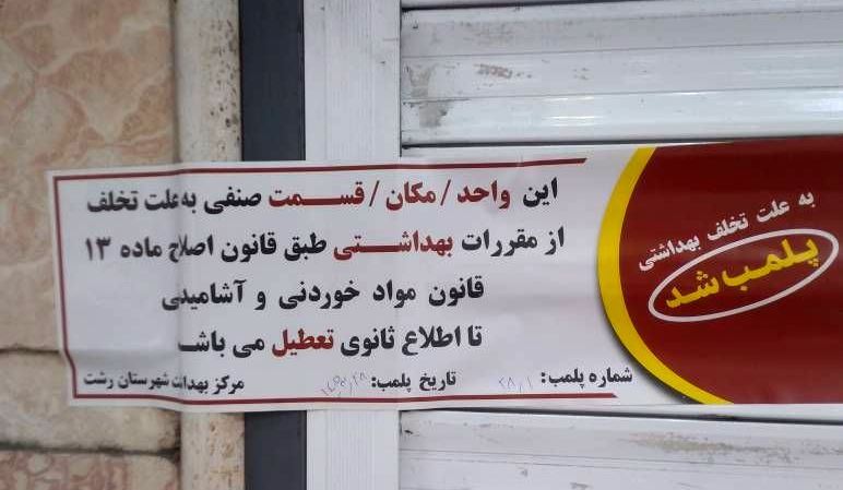 کشف ۴۰۰ کیلوگرم مواد اولیه فاسد در یک قنادی در شهر رشت