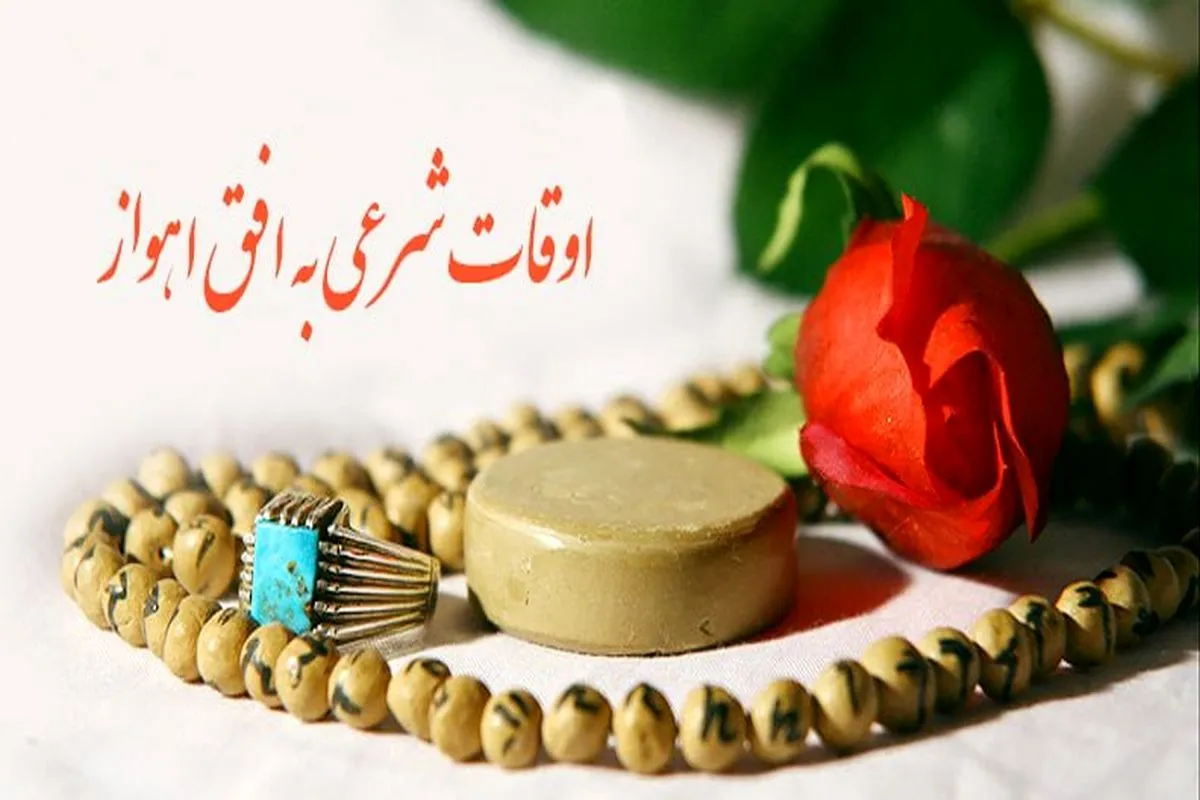 اوقات شرعی اهواز، ۲ تیرماه ۱۴۰۵