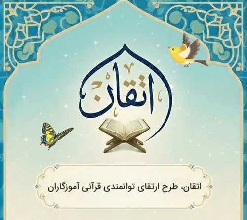 مشارکت ۴۰ هزار آموزگار در طرح اتقان