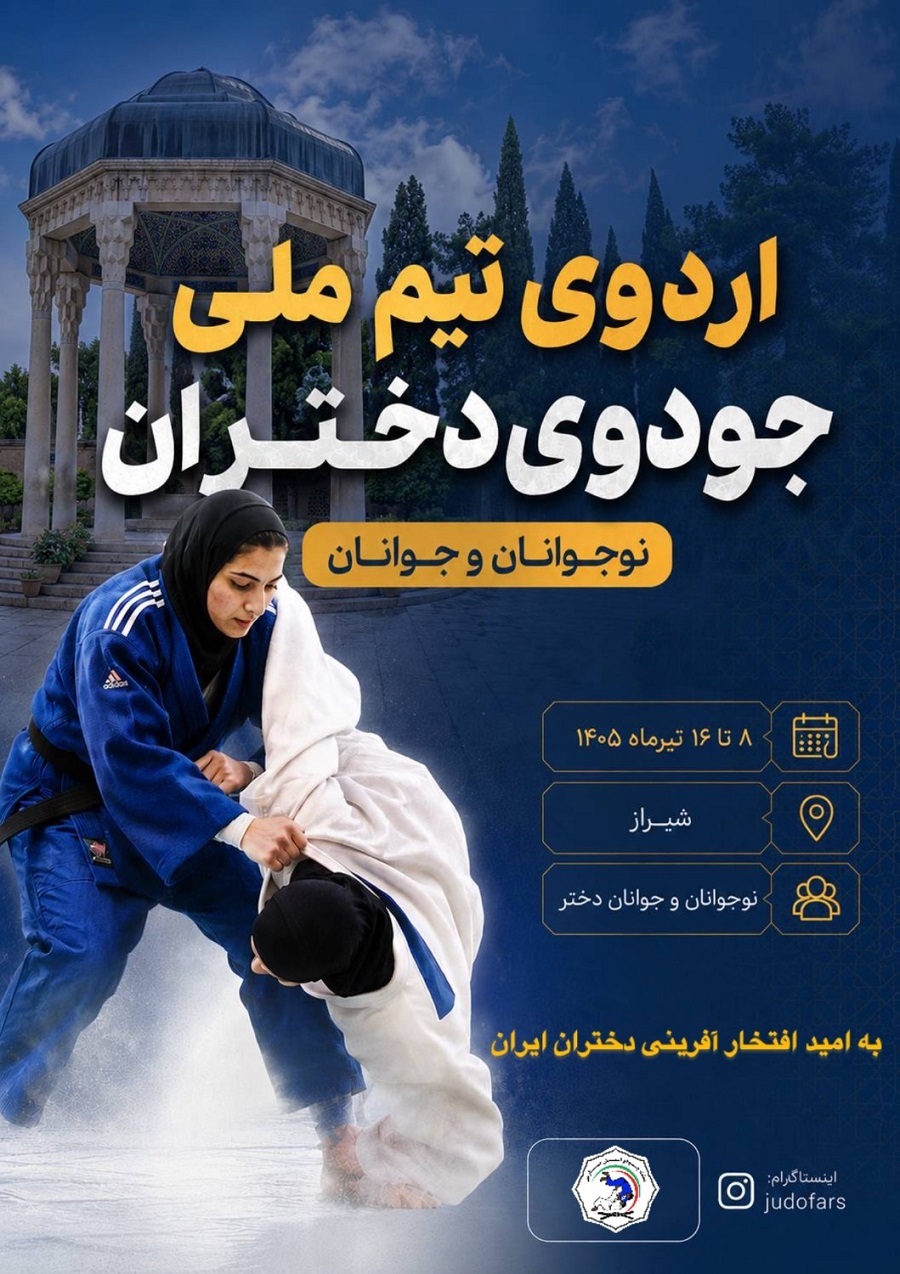 شیراز میزبان ستاره‌های جودو؛ ۱۲ ملی‌پوش جودو برای حضور در مسابقات قهرمانی آسیا آماده می شوند