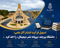 دریافت «پروانه نشر دیجیتال» دانشگاه بیرجند