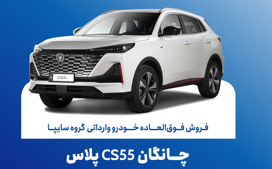 فروش فوق‌العاده خودروی چانگان وارداتی با افزایش قیمت ۲ برابری