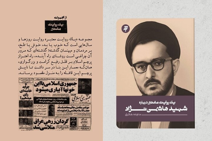 «یک روایت معتبر درباره شهید هاشمینژاد» منتشر شد «یک روایت معتبر درباره شهید هاشمینژاد» منتشر شد
