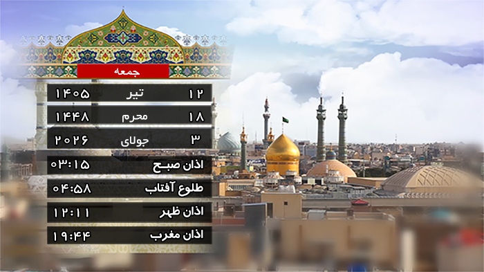 تقویم و اوقات شرعی جمعه ۱۲ تیر ۱۴۰۵ به افق قم