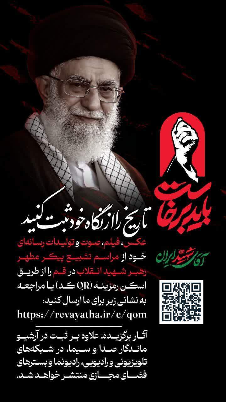 دعوت صدا و سیما از مردم برای ارسال روایتهای بصری از بدرقه «رهبر شهید» دعوت صدا و سیما از مردم برای ارسال روایتهای بصری از بدرقه «رهبر شهید»