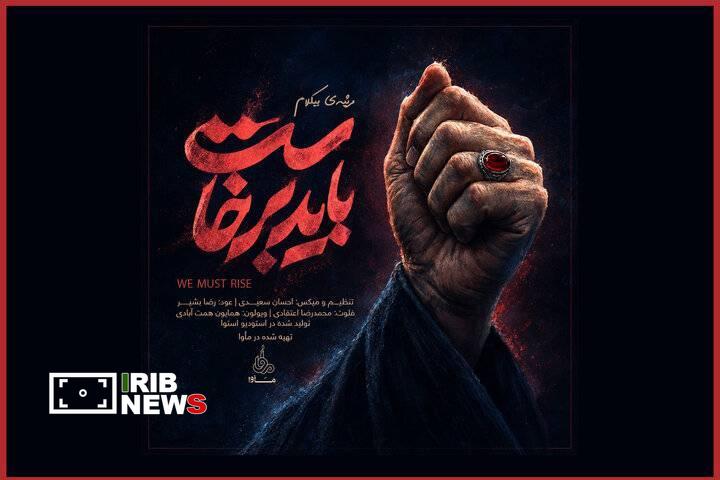 انتشار موسیقی رسمی «باید برخاست»