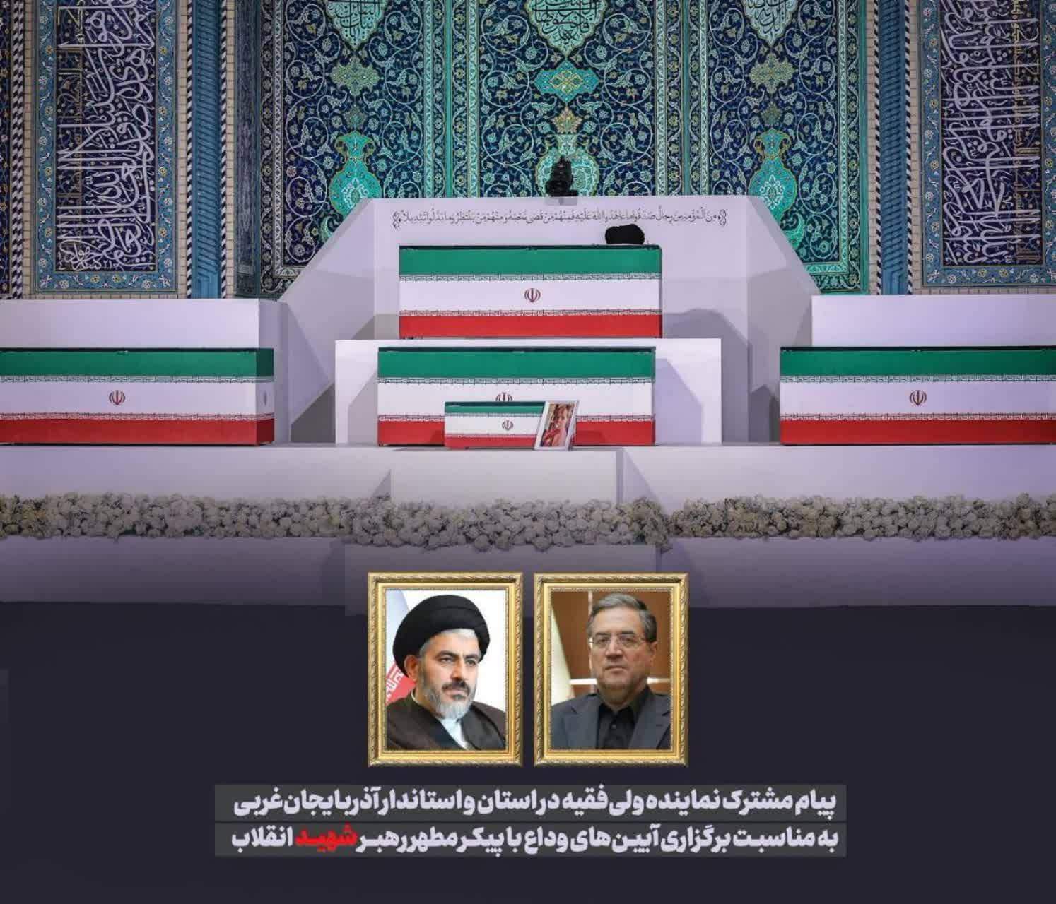 پیام مشترک نماینده ولی فقیه در استان و استاندار آذربایجان به مناسبت برگزاری آیین‌های وداع با رهبر شهید انقلاب