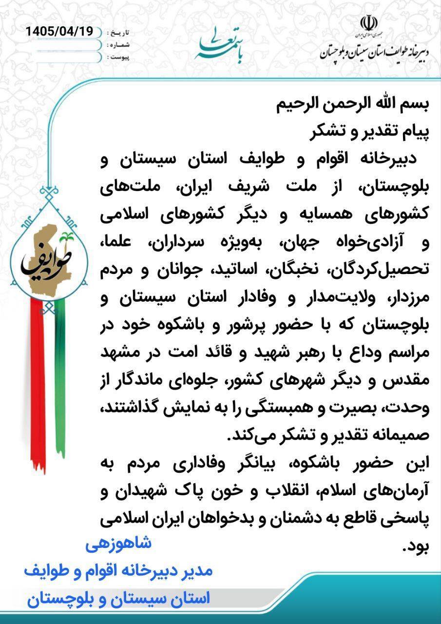 تقدیر ازحضور باشکوه مردم در تشییع قائد امت تقدیر ازحضور باشکوه مردم در تشییع قائد امت