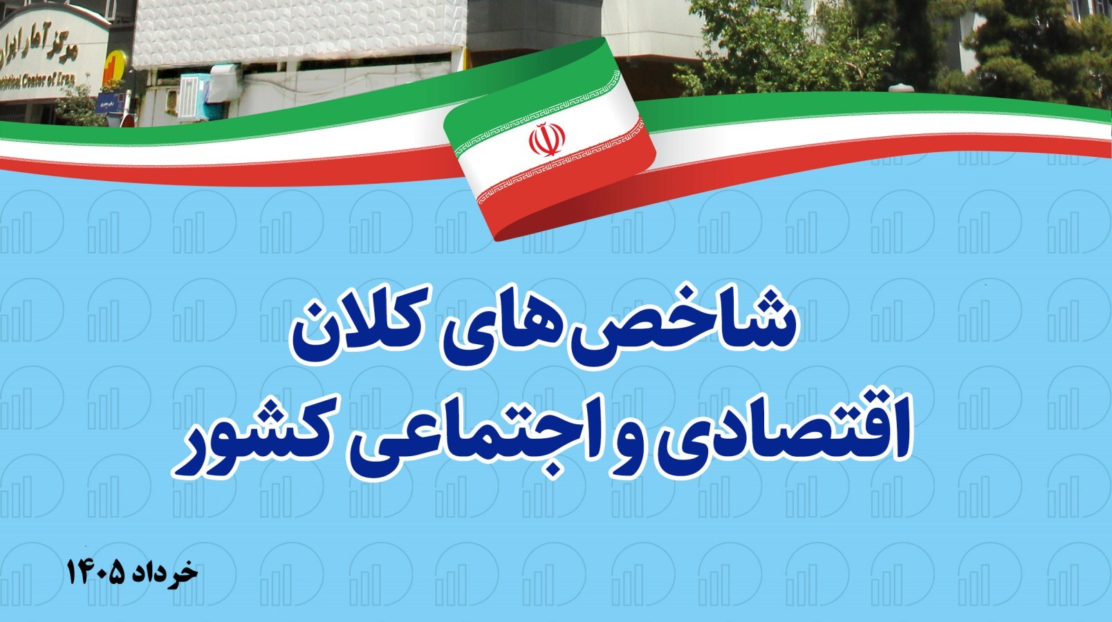 انتشار نسخه الکترونیکی شاخص‌های کلان اقتصادی و اجتماعی کشور خرداد ۱۴۰۵