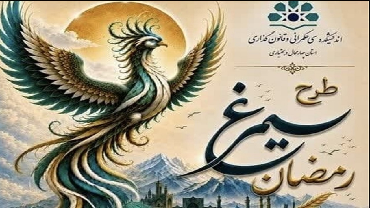 انتشار طرح سیمرغ رمضان با رویکرد پساجنگ در چهارمحال و بختیاری