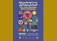 فراخوان مشارکت نوجوانان و جوانان در المپیاد ملی مهارت