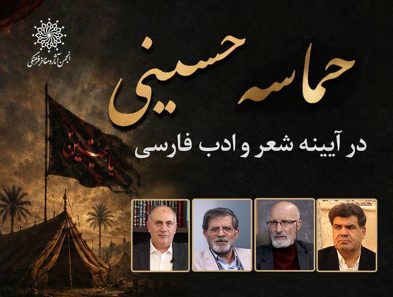 برگزاری مراسم حماسه حسینی در آیینه شعر و ادب فارسی