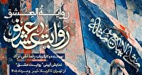 اجرای نمایش «روایت عشق» در شهرستان ها