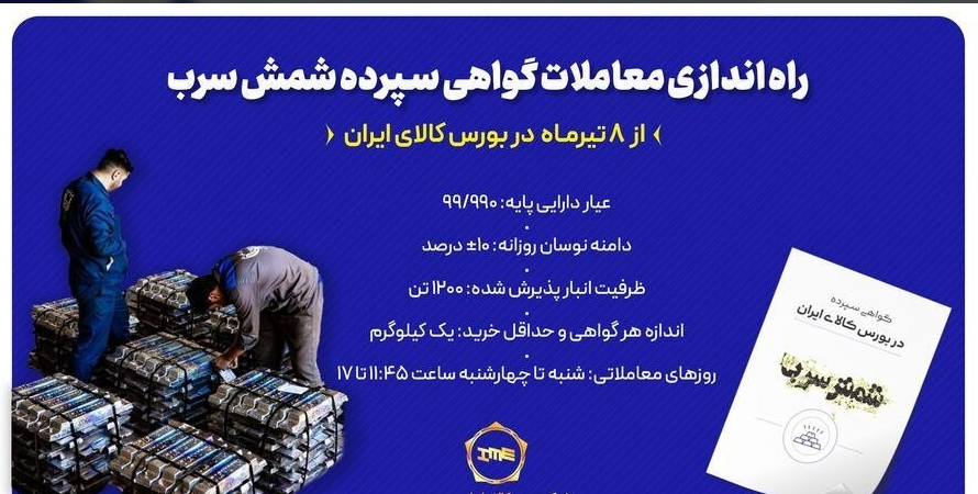 راه‌اندازی معاملات گواهی سپرده شمش سرب