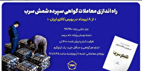 راه‌اندازی معاملات گواهی سپرده شمش سرب