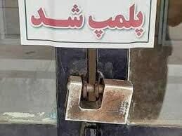 Iمهر و موم واحد غیرمجاز حدواسط بچه‌ماهی گرم آبی در شوشتر