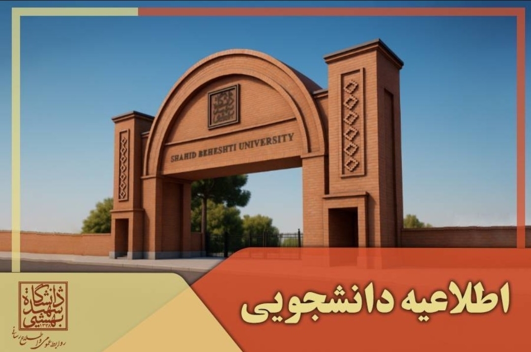 تغییر تاریخ امتحان‌های نیمسال دوم تحصیلی دانشگاه شهید بهشتی