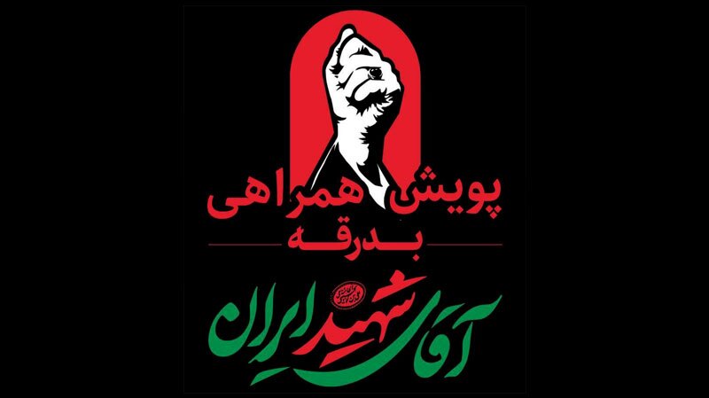 پویش مردمی خدمت‌رسانی محلات برای همراهی در مراسم وداع با آقای شهید ایران
