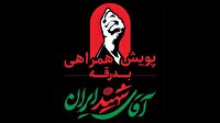 پویش مردمی خدمت‌رسانی محلات برای همراهی در مراسم وداع با آقای شهید ایران