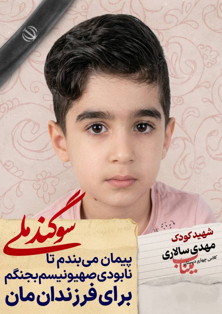 دانش آموز شهید مهدی سالاری؛ شجره طیبه میناب