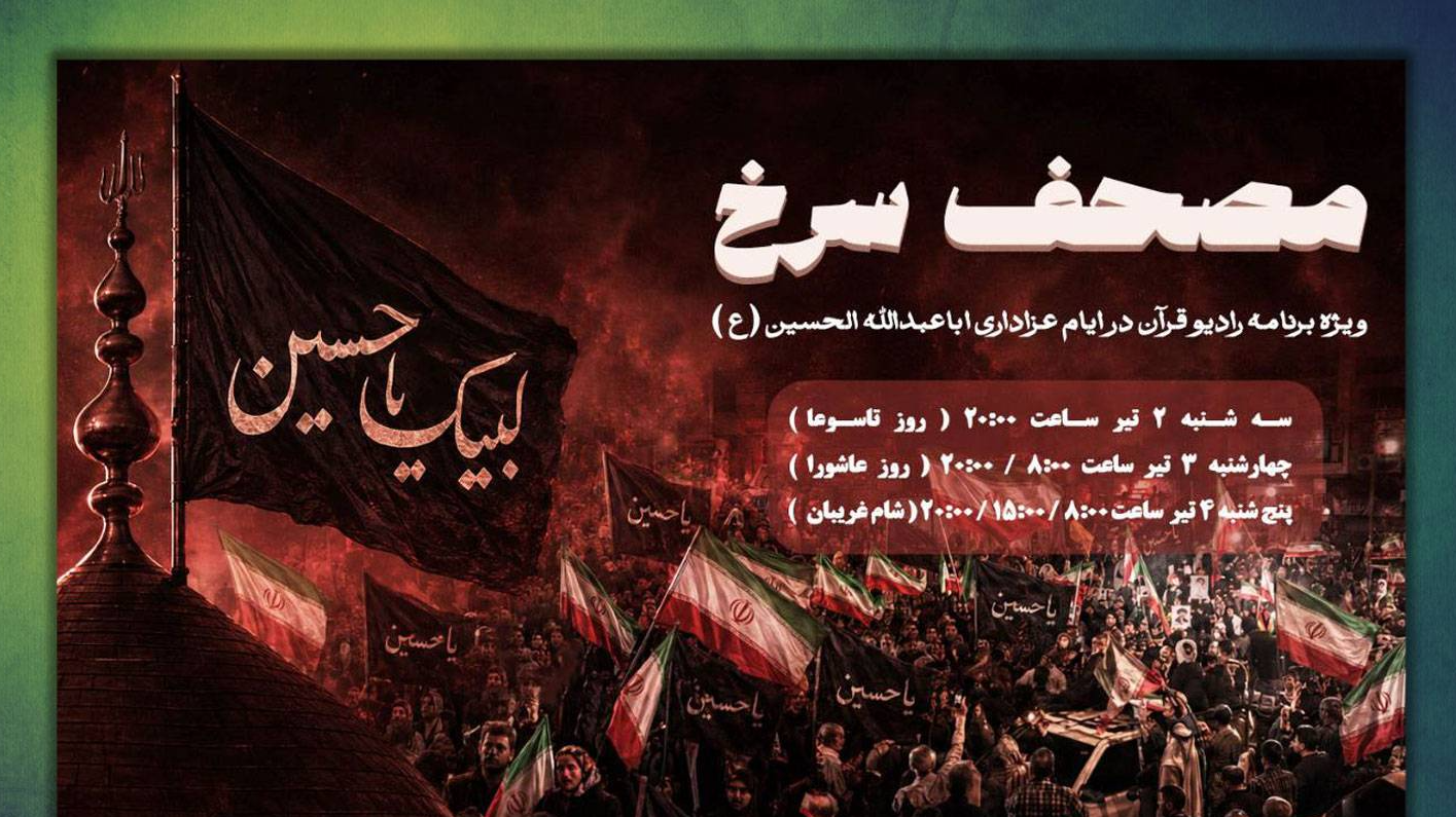 نگاهی به چند برنامه رادیویی و تلویزیونی
